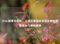 PUBG赛事全解析，从预选赛到全球总决赛的完整赛制与赛程顺序