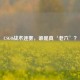 CSGO战术迷雾，谁是真‘老六’？