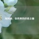 海风藤，自然界的疗愈之藤