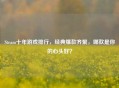 Steam十年游戏排行,经典爆款齐聚,哪款是你的心头好?