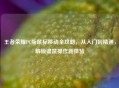 王者荣耀PC版鼠标移动全攻略，从入门到精通，解锁键鼠操作新体验