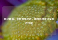 和平精英，拒绝照单全收，理性选物资才是制胜关键