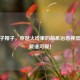CF兔子帽子，穿越火线里的萌系治愈神器，谁戴谁可爱！