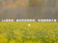 LOL高地塔,最后的信仰防线,全地图塔数大盘点