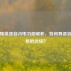 和平精英语音闪电功能解析，如何用语音指令制胜战场？