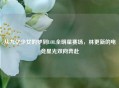 从九亿少女的梦到LOL全明星赛场，林更新的电竞星光双向奔赴