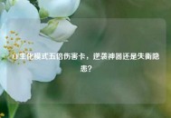 CF生化模式五倍伤害卡，逆袭神器还是失衡隐患？