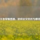 快手王者荣耀直播，游戏社交狂欢与赚钱秘籍