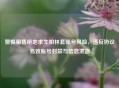 警惕租售绝地求生柏林套账号风险,违反协议易致账号封禁与信息泄露