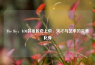 The Shy，LOL韩服传奇上单，天才与艺术的完美化身