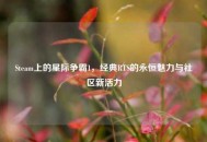Steam上的星际争霸1，经典RTS的永恒魅力与社区新活力