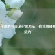 5个科学喂养与日常护理     ，有效增强婴儿抵抗力