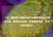 （注，根据您之前提供的PUBG视频剪辑技巧相关内容，提炼出此标题。若需调整方向，可补充具体素材）