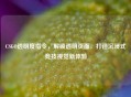 CSGO透明度指令,解锁透明页面,打造沉浸式竞技视觉新体验