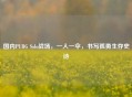 国内PUBG Solo战场，一人一伞，书写孤勇生存史诗