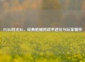 PUBG时光M4，经典枪械的战术进化与玩家情怀