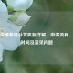 王者荣耀系统补发机制详解，申请流程、到账时间及常见问题