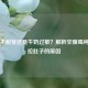 乳糖不耐受还是牛奶过敏？解析空腹喝纯牛奶拉肚子的原因