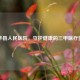 五华县人民医院，守护健康的三甲医疗堡垒