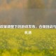 Steam政策调整下的游戏发布，合规挑战与市场机遇
