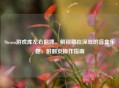 Steam游戏库左右翻牌,解锁藏在深处的盲盒乐趣,附翻页操作指南