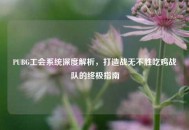 PUBG工会系统深度解析，打造战无不胜吃鸡战队的终极指南