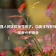 丰顺县人民医院领导班子，以责任与担当筑就健康守护堡垒