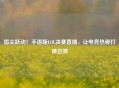 指尖跃动！手语版LOL决赛直播，让电竞热爱打破边界