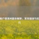 CSGO账户登录问题全解析，常见错误与优化技巧