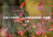 从路人王到传奇，LOL小漠解说国服之一的荣耀之路