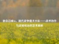 使命召唤16，现代战争魔犬小队——战术协作与战场统治的艺术解析