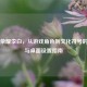 王者荣耀李白，从游戏角色到文化符号的蜕变与桌面设置指南