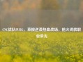 CNC战队PUBG，草根逆袭热血战场，枪火铸就职业荣光