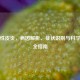 放射性皮炎，病因解析、症状识别与科学防治全指南