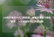 LOL铭文系统从入门到精通，解锁英雄战力隐形密钥，一文知晓如今它的新名称