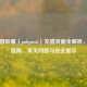 PUBG国际服（pubgmob）充值页面全解析，操作指南、常见问题与安全提示