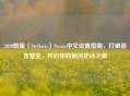 2020群星（Stellaris）Steam中文设置指南，打破语言壁垒，开启你的银河史诗之旅