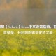 2020群星（Stellaris）Steam中文设置指南，打破语言壁垒，开启你的银河史诗之旅