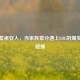 恩字辈祖安人，当家族辈分遇上LOL的爆笑文化碰撞