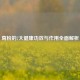 葛粉的7大健康功效与作用全面解析