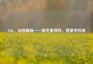 LOL，决胜巅峰——银龙重铸时，我辈亦归来
