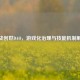 逆战创世DAO，游戏化治理与技能机制解析