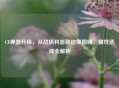 CF神器升级，从战场利器到信仰图腾，属性选择全解析