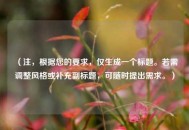 （注，根据您的要求，仅生成一个标题。若需调整风格或补充副标题，可随时提出需求。）