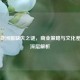 Steam亚洲服缺失之谜，商业策略与文化差异的深层解析