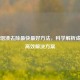 牙渍烟渍去除最快更好     ，科学解析成因与高效解决方案