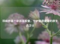 双歧杆菌三联活菌胶囊，守护肠道健康的微生态卫士