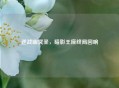 逆战幽冥圣，暗影王座终局回响