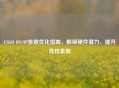 CSGO OS/OP参数优化指南，解锁硬件潜力，提升竞技表现