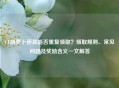 CF胡萝卜道具能否重复领取？领取规则、常见问题及奖励含义一文解答